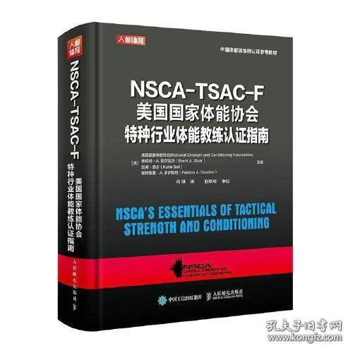 NSCA-TSAC-F美国国家体能协会特种行业体能教练认证指南