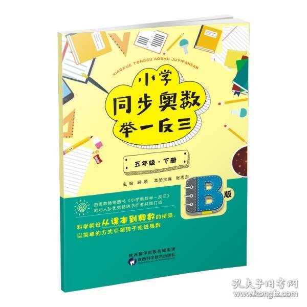 小学同步奥数举一反三：B版.五年级.下册