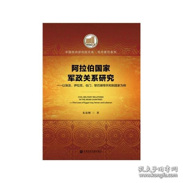 阿拉伯国家军政关系研究：以埃及、伊拉克、也门、黎巴嫩等共和制国家为例