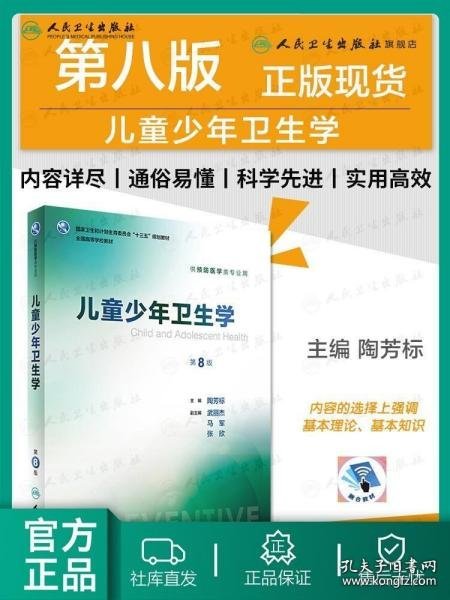 儿童少年卫生学（供预防医学类专业用 第8版 配增值）/全国高等学校教材