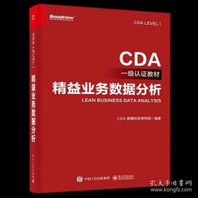 CDA一级认证教材—精益业务数据分析