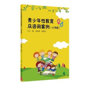 青少年性教育及咨询案例(小学版)