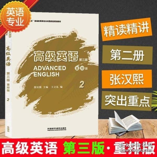 高级英语2（第三版 重排版）/“十二五”普通高等教育本科国家级规划教材