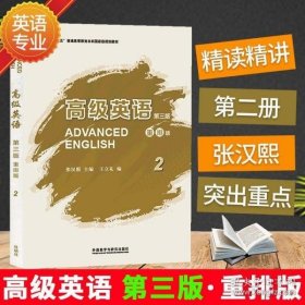 高级英语2（第三版 重排版）/“十二五”普通高等教育本科国家级规划教材