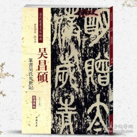 吴昌硕：篆书吴氏先世记（彩色高清·放大本 超清原帖）