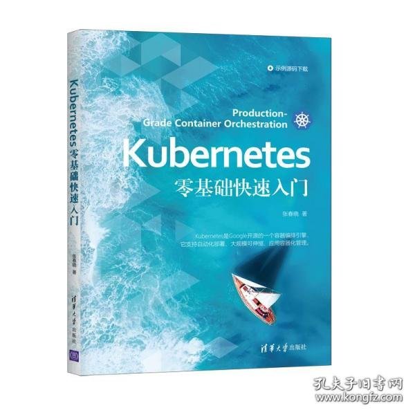 Kubernetes零基础快速入门