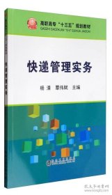 快递管理实务/高职高专“十三五”规划教材