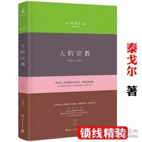 【原版闪电发货】人的宗教（精装） 泰戈尔深