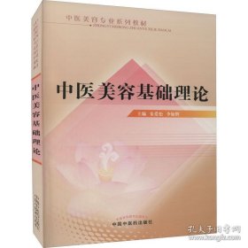 保正版！中医美容基础理论--中医美容专业系列教材