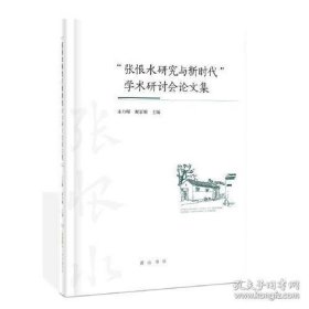 “张恨水研究与新时代”学术研讨会论文集