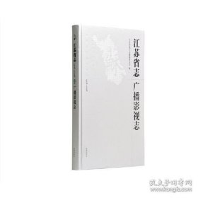 江苏省志：1978-2009.广播影视志