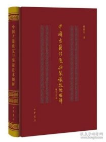 正版现货 中国古籍修复与装裱技术图解