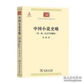 中国小说史略：汉文学史纲要)