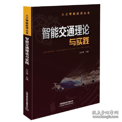 人工智能应用丛书：智能交通理论与实践