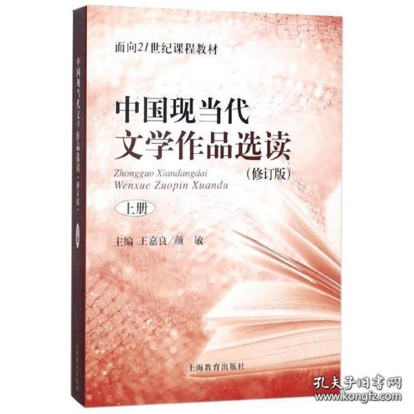 中国现当代文学作品选读(修订版)上册