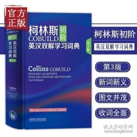 柯林斯COBUILD初阶英汉双解学习词典 第3版 