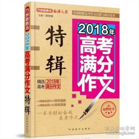 2018年高考满分作文特辑