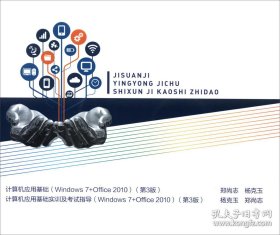 计算机应用基础实训及考试指导（Windows7+Office2010第3版）