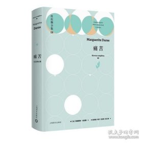 痛苦：杜拉斯全集8