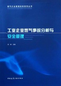 工业企业燃气事故分析与安全管理