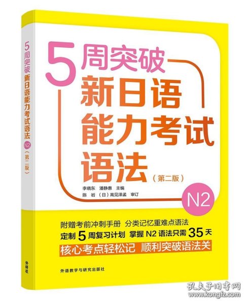 5周突破新日语能力考试语法N2（第2版）