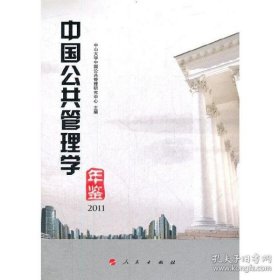保正版！中国公共管理学年鉴2011