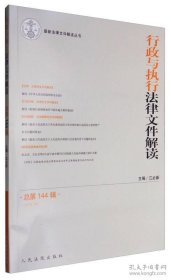 行政与执行法律文件解读（总第144辑 2016.12）