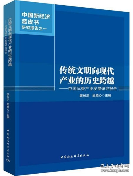 传统文明向现代产业的历史跨越 中国沉香产业发展研究报告