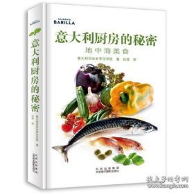 意大利厨房的秘密:地中海美食