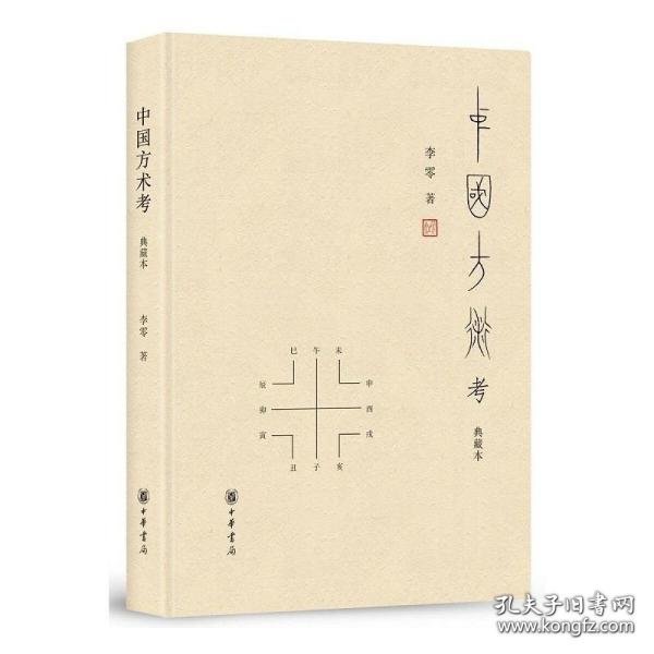中国方术考（典藏本）