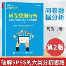 问卷数据分析――破解SPSS软件的六类分析思路（第2版）(博文视点出品)