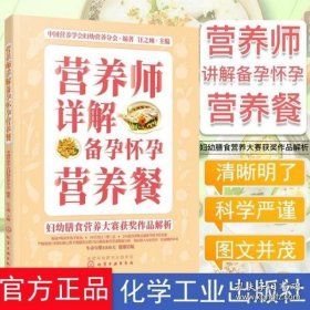 妇幼膳食营养大赛获奖作品解析--营养师详解备孕怀孕营养餐