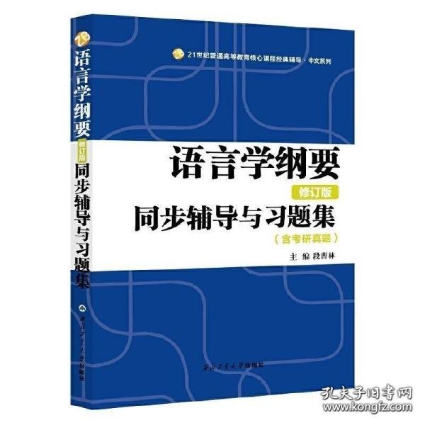 叶蜚声语言学纲要（修订版）同步辅导与习题集（含考研真题）赠考研真题集