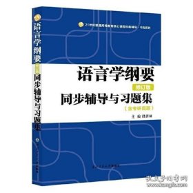 叶蜚声语言学纲要（修订版）同步辅导与习题集（含考研真题）赠考研真题集