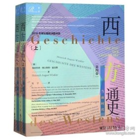 索恩丛书·西方通史:当前时代(套装全2册)