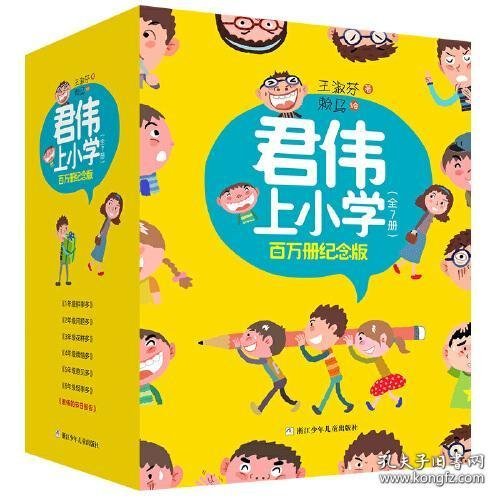 君伟上小学 百万册纪念版（套装共7册）