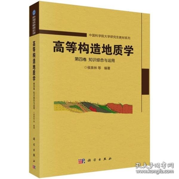 高等构造地质学 第四卷 知识综合与运用