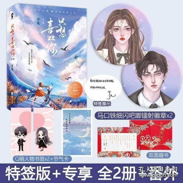 只想喜欢你【亲签版+定制贴纸】（全二册）岁见高糖新作