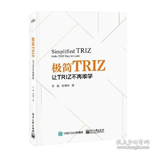 极简TRIZ：让TRIZ不再难学