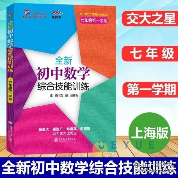 交大之星 全新初中数学综合技能训练（七年级第一学期）