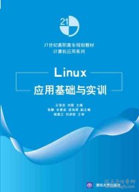 Linux应用基础与实训