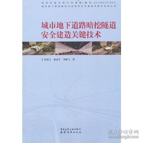 城市地下道路暗挖隧道安全建造关键技术