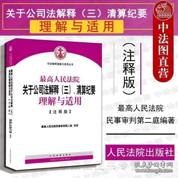 最高人民法院关于公司法解释（三）、清算纪要理解与适用（注释版）