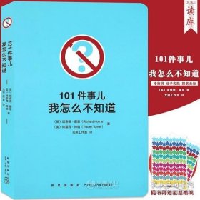 101件事儿：我怎么不知道