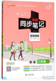 英语 八年级（WY版2019版漫画图解讲+例+练全彩版）/学霸同步笔记