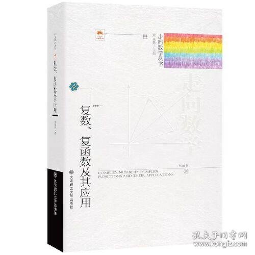 (走向数学丛书)复数、复函数及其应用