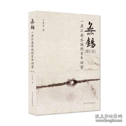 无锡——一座江南水城的百年回望（增订版）