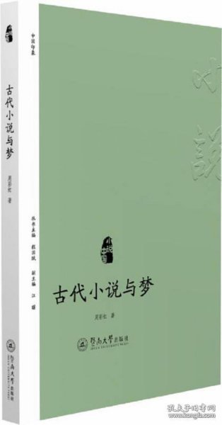 小说中国：古代小说与梦