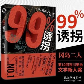 99%诱拐