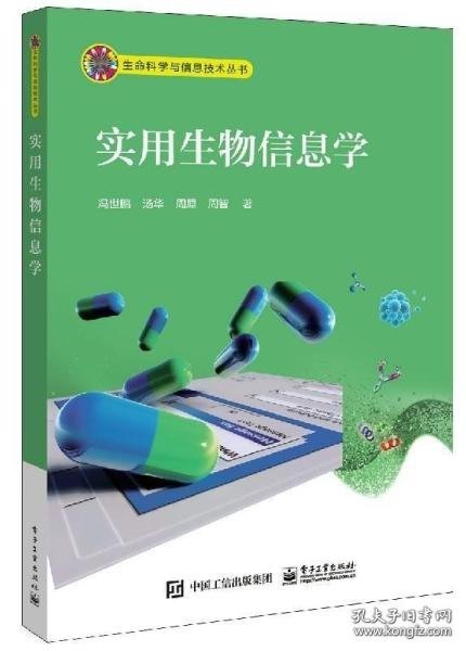 实用生物信息学